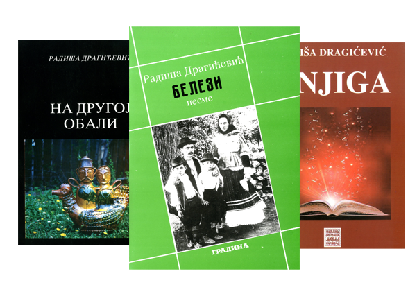 Радиша Драгичевић