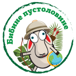 Бибине пустоловине