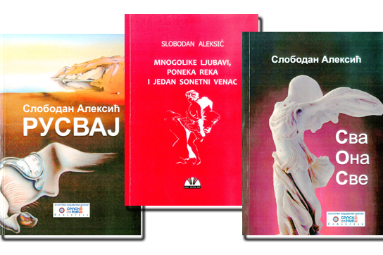 Слободан Алексић