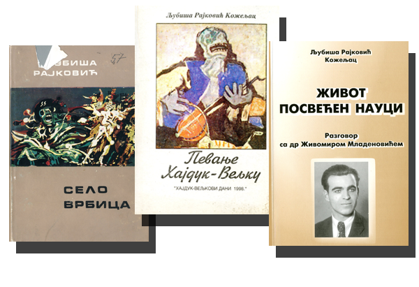 Љубиша Рајковић Кожељац