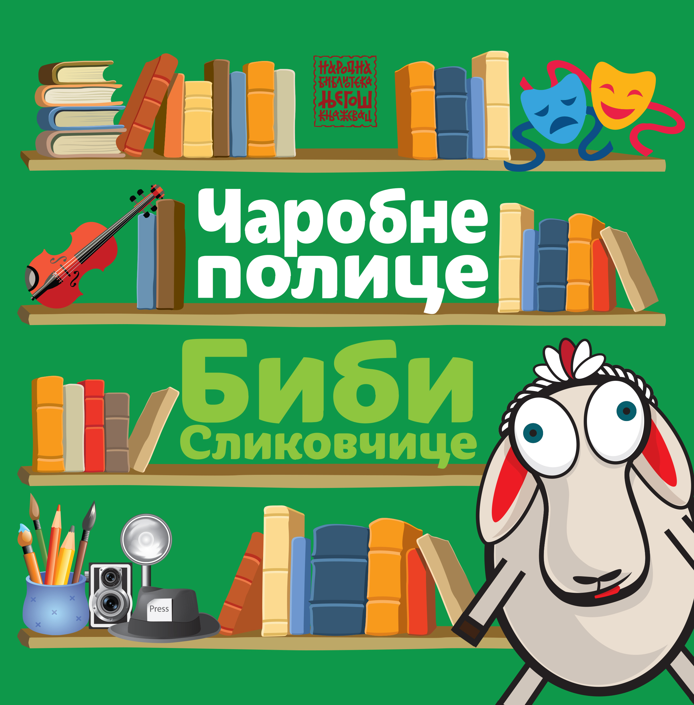 Чаробне полице Биби Сликовчице : Манифестација дечјег стваралаштва, Књажевац 2019