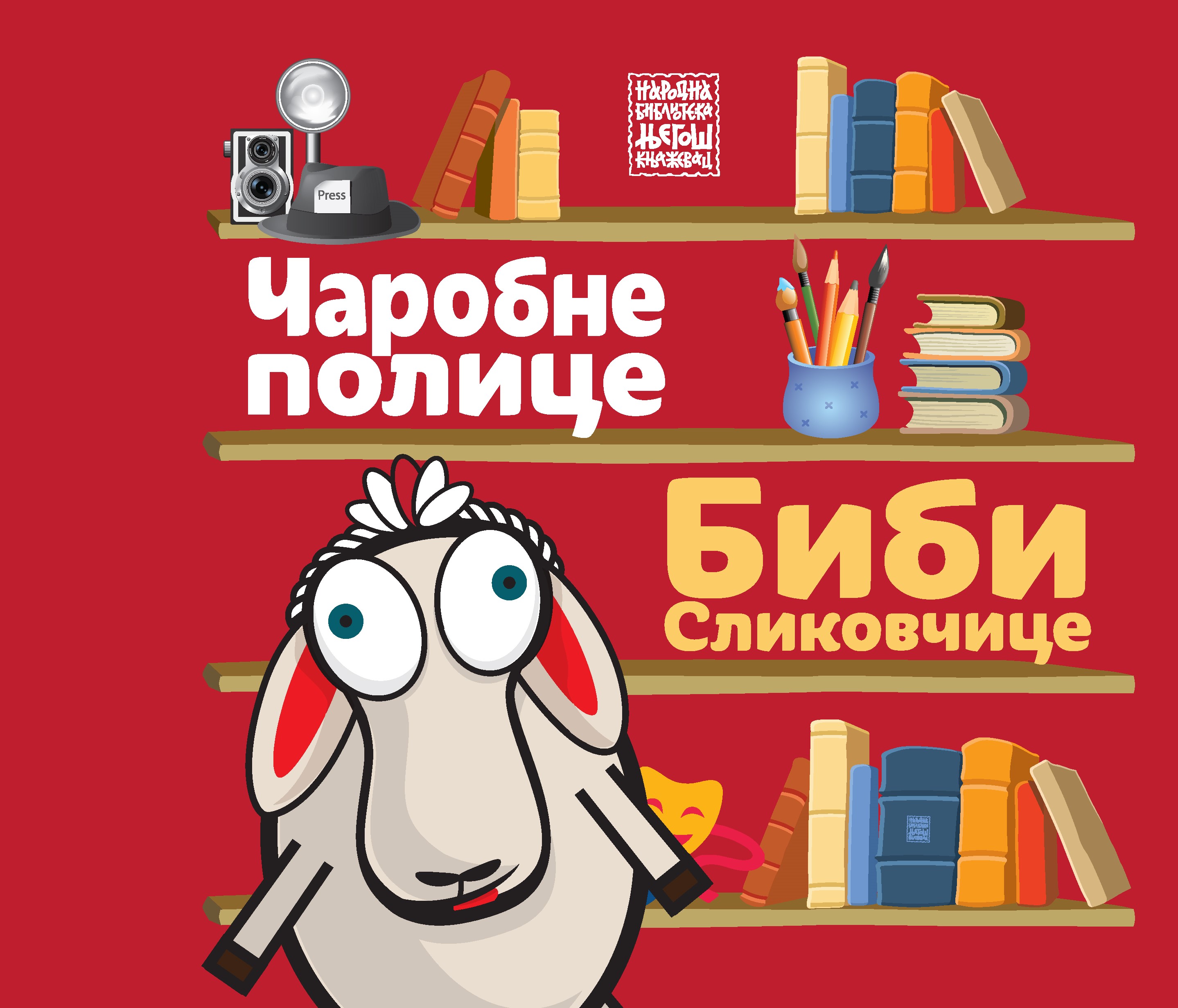 Чаробне полице Биби Сликовчице : Манифестација дечјег стваралаштва, Књажевац 2020