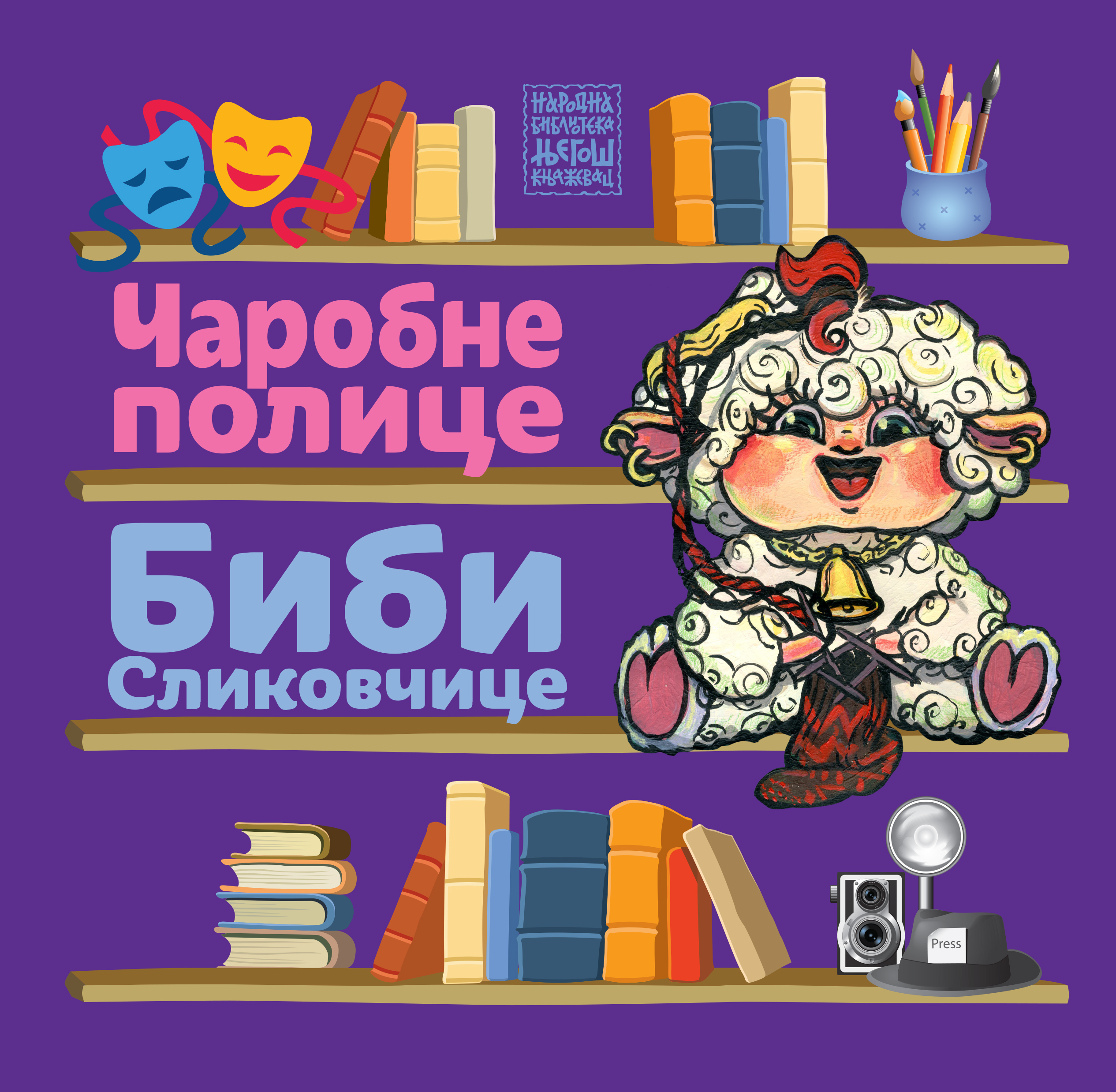 Чаробне полице Биби Сликовчице : Манифестација дечјег стваралаштва 2021