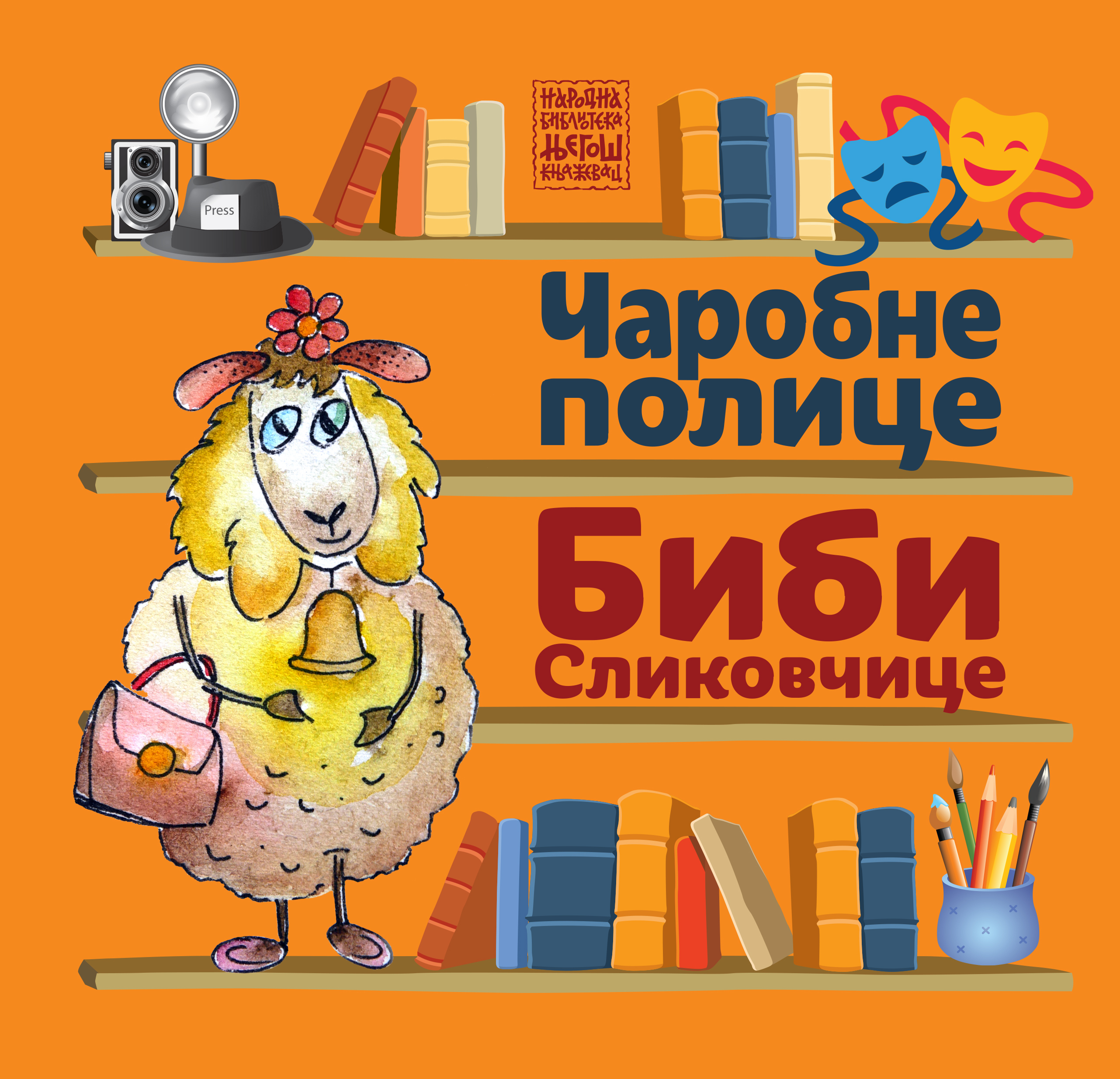 Чаробне полице Биби Сликовчице : Манифестација дечјег стваралаштва 2023