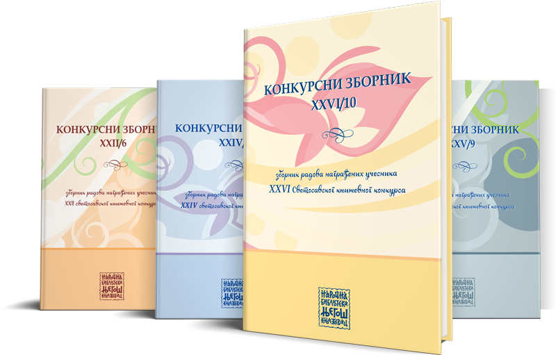 Светосавски зборник