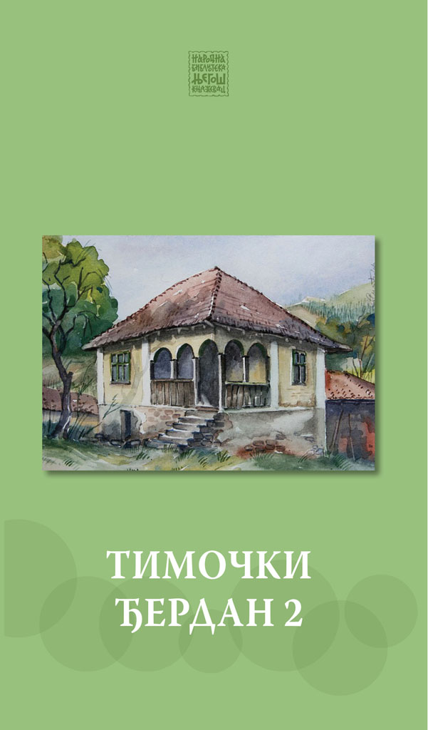 Тимочки ђердан 2