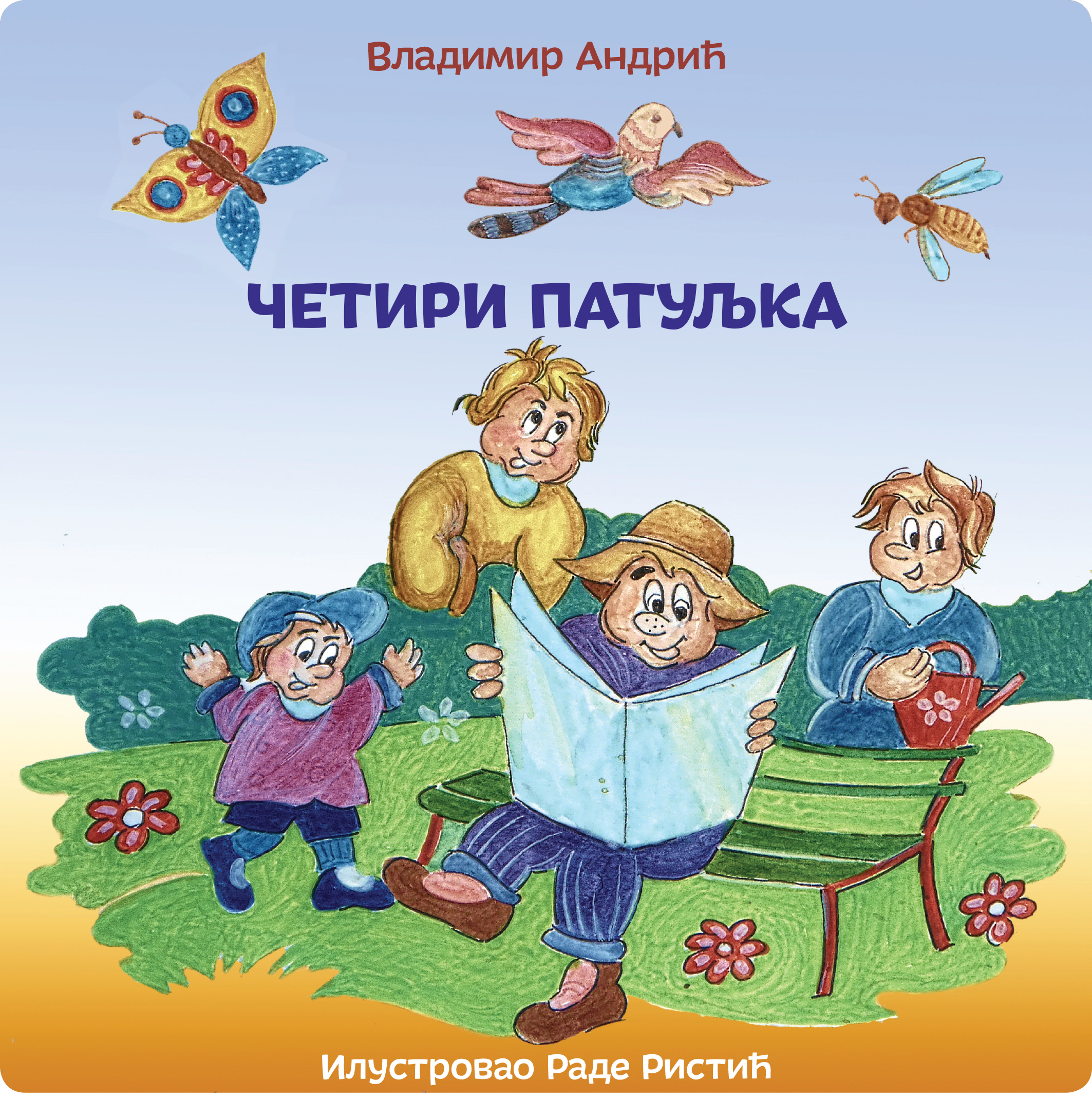 Четири патуљка / Владимир Андрић ; илустровao Раде Ристић