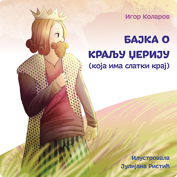 Бајка о краљу Џерију : која има слатки крај / Игор Коларoв; илустровала Јулијана Ристић