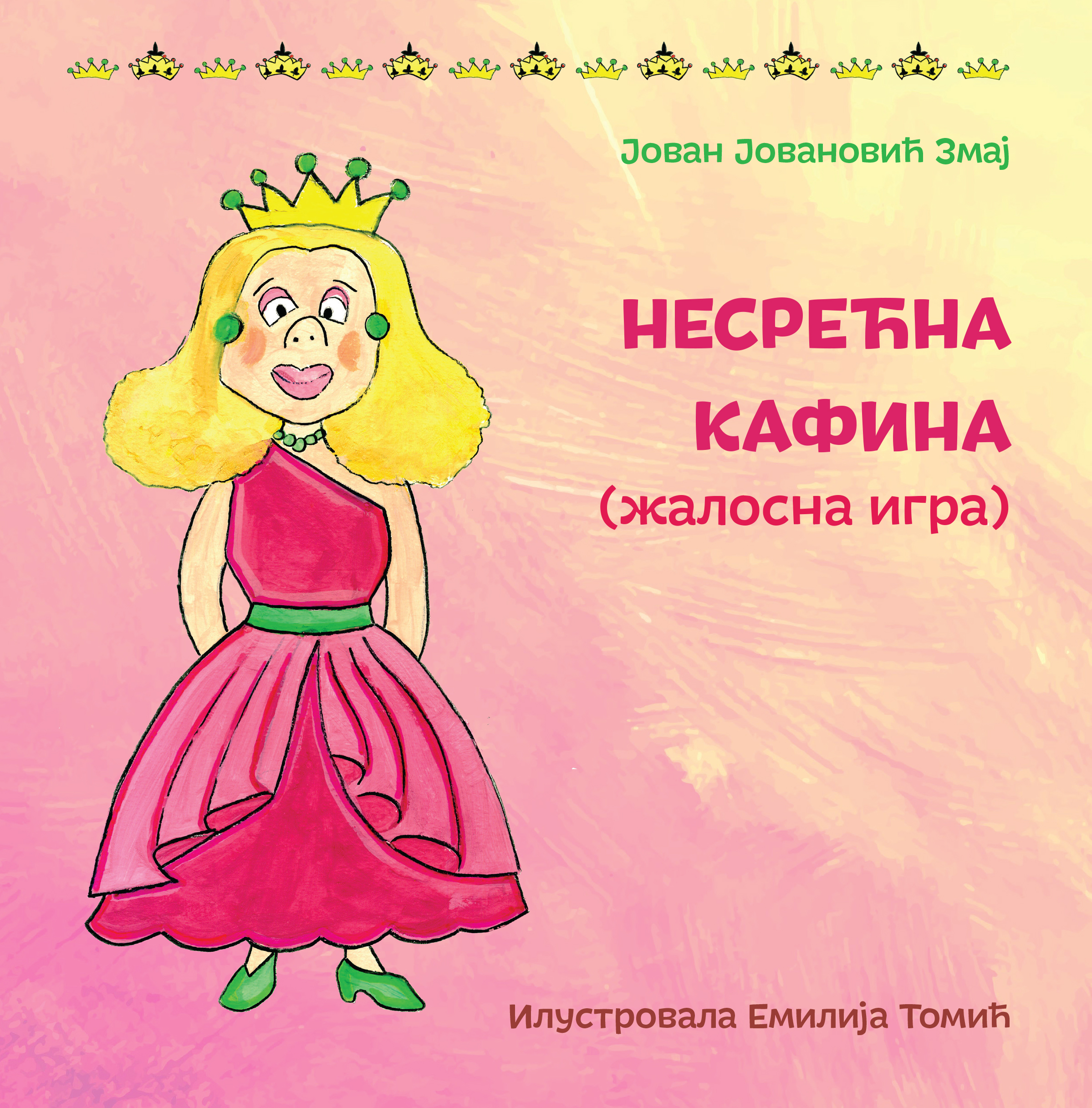 Несрећна Кафина (жалосна игра) / Јован Јовановић Змај ; илустровала Емилија Томић