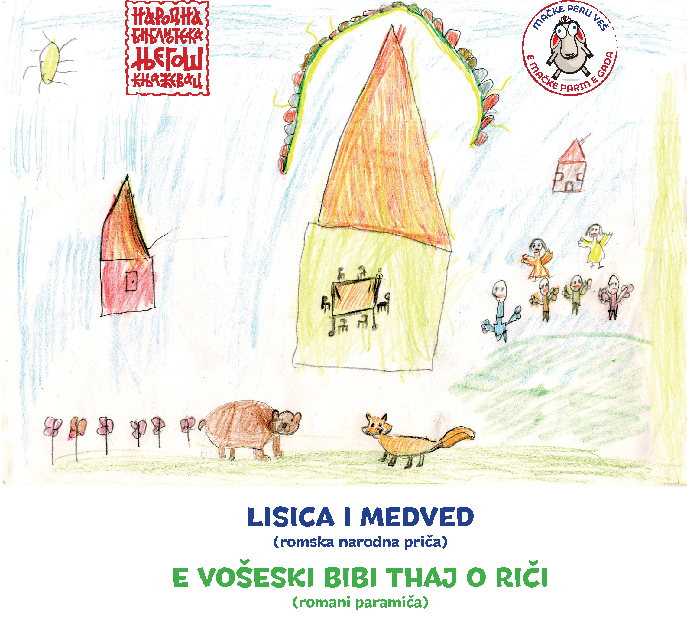 Лисица и медвед (ромска народна прича)