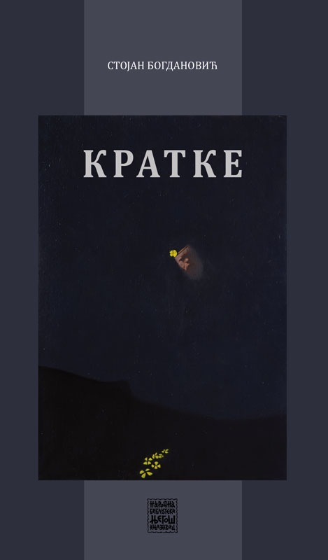 Кратке / Стојан Богдановић