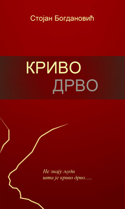 Криво дрво (песме) / Стојан Богдановић