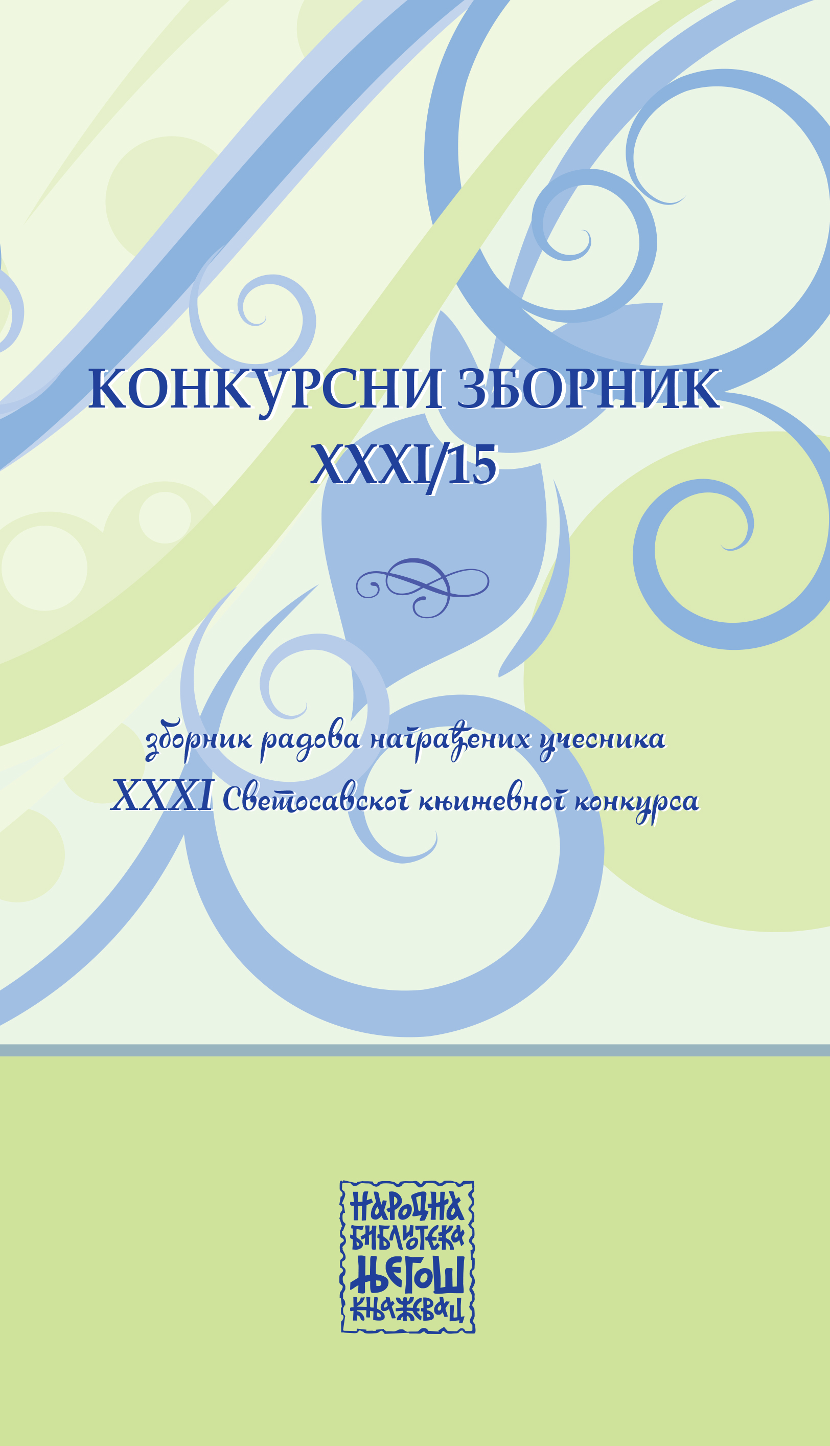  Конкурсни зборник XXXI/15  (зборник радова награђених учесника XXXI Светосавског књижевног конкурса)