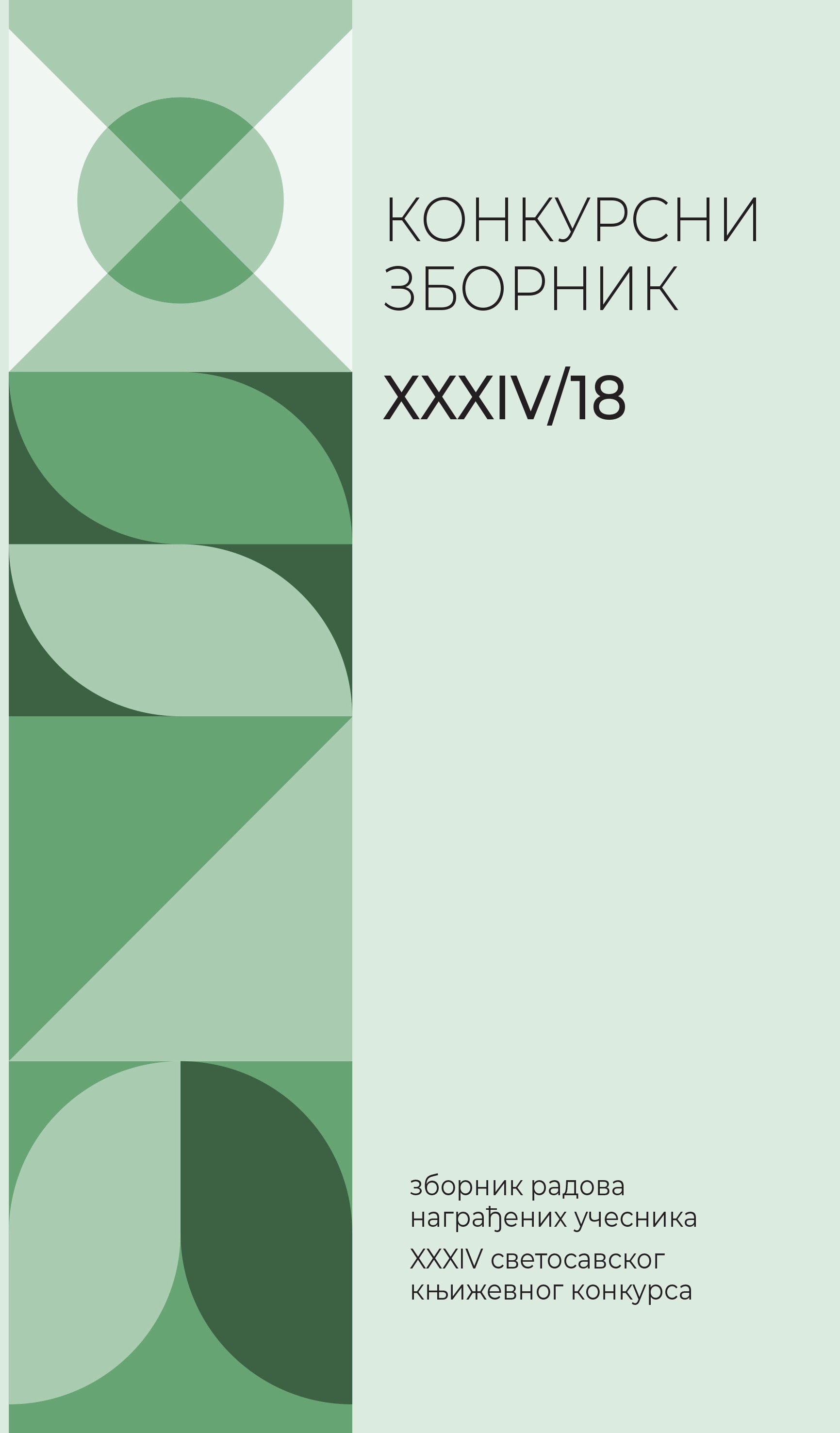  Конкурсни зборник XXXIV/18  (зборник радова награђених учесника XXXIV Светосавског књижевног конкурса) 