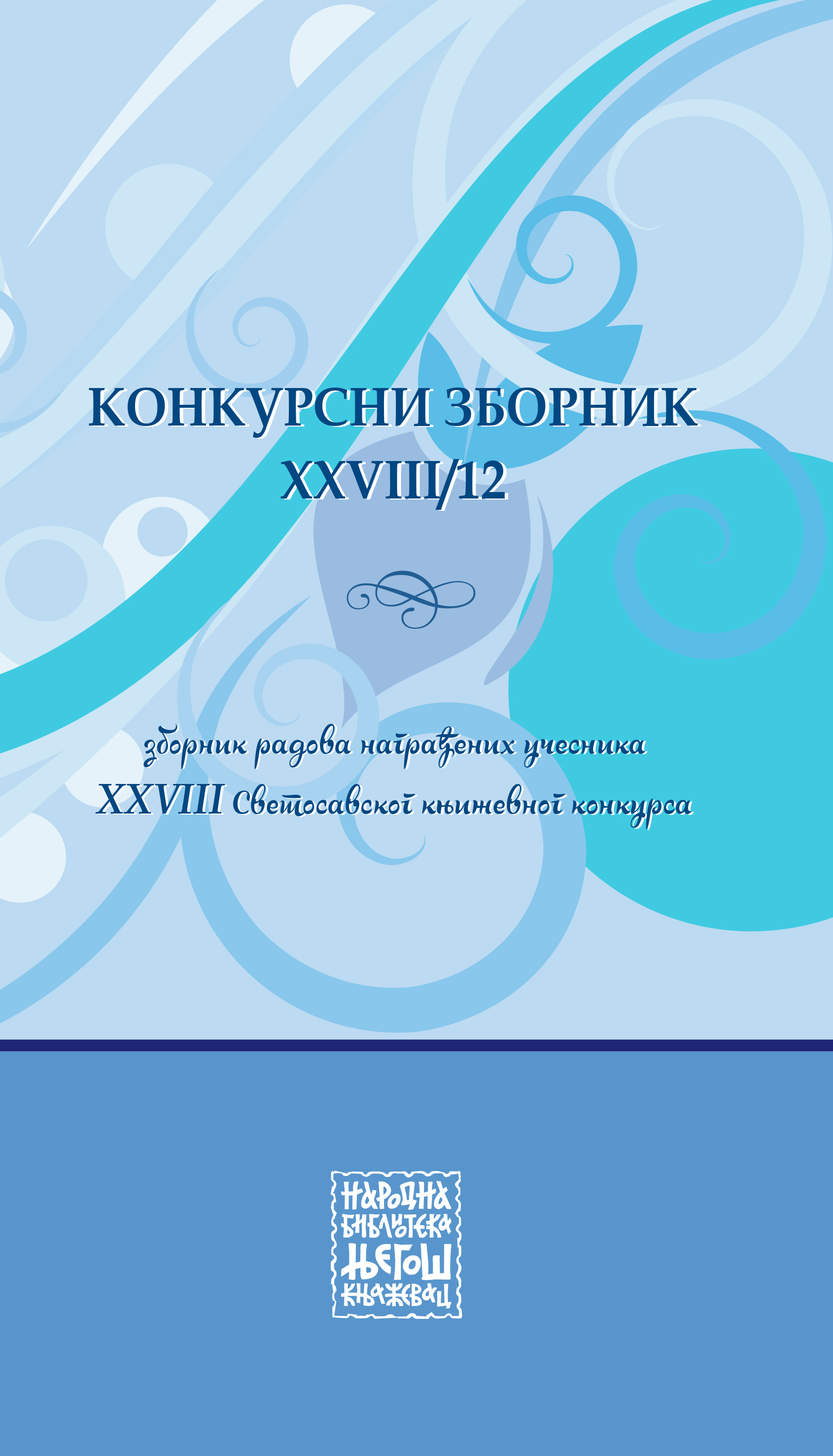  Конкурсни зборник XXVIII/12  (зборник радова награђених учесника XXVIII Светосавског књижевног конкурса)