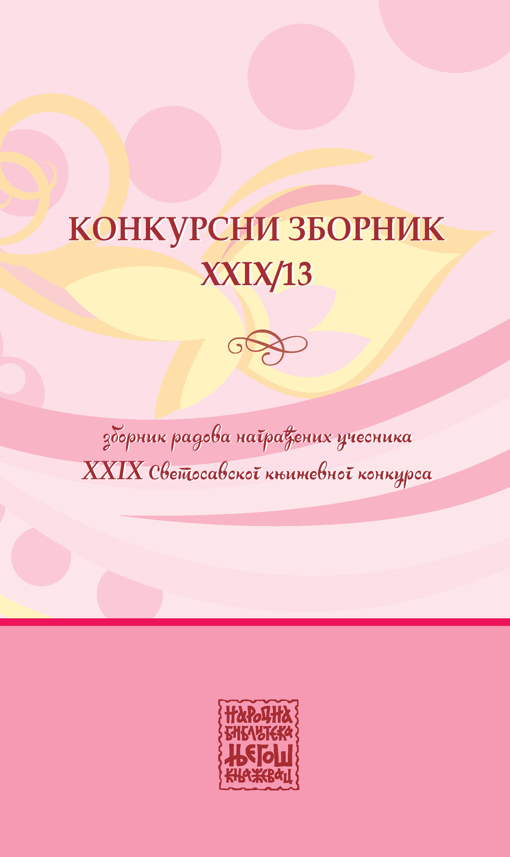  Конкурсни зборник XXIX/13  (зборник радова награђених учесника XXIX Светосавског књижевног конкурса)