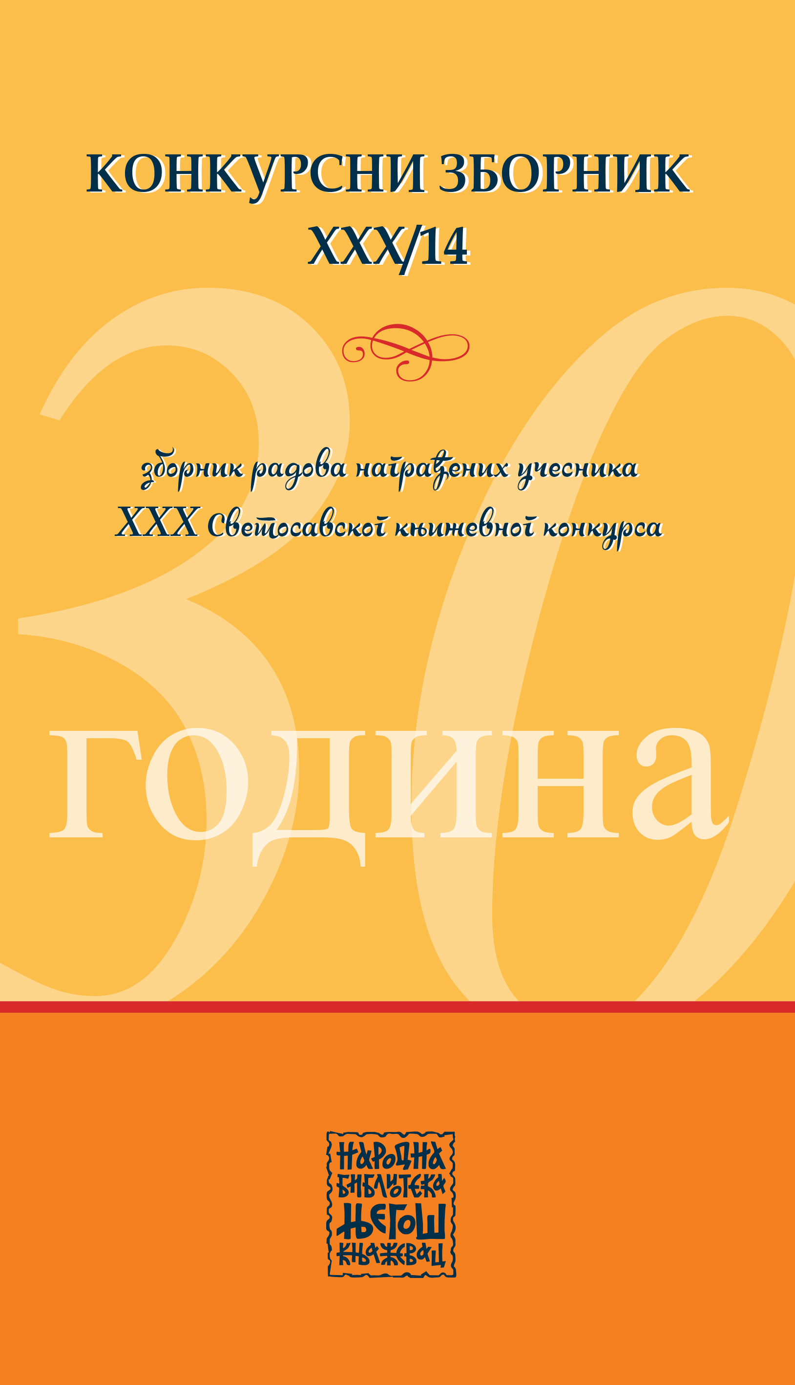  Конкурсни зборник XXX/14  (зборник радова награђених учесника XXX Светосавског књижевног конкурса)