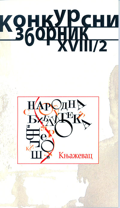 Конкурсни зборник XVIII/2 (зборник радова награђених учесника XVIII Светосавског књижевног конкурса)