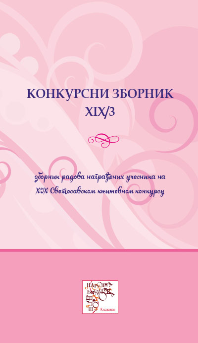 Конкурсни зборник XIX/3 (зборник радова награђених учесника XIX Светосавског књижевног конкурса)