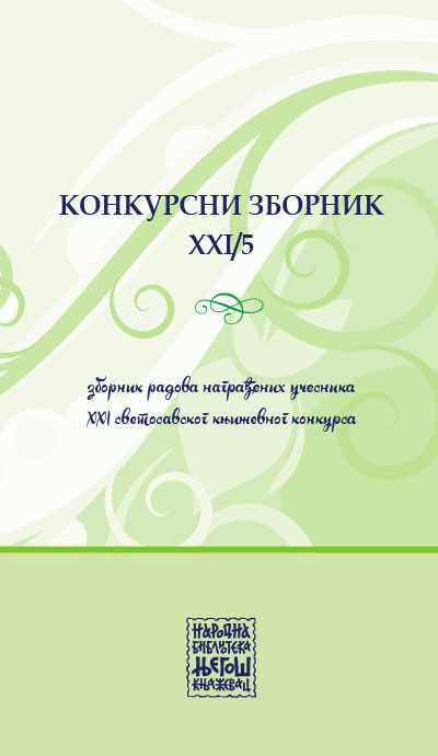 Конкурсни зборник XXI/5 (зборник радова награђених учесника XXI Светосавског књижевног конкурса)