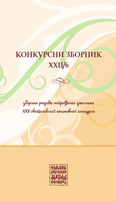 Конкурсни зборник XXII/6 (зборник радова награђених учесника XXII Светосавског књижевног конкурса)