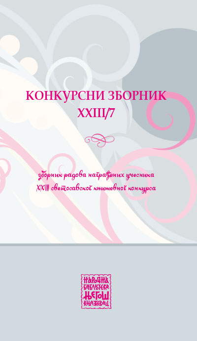 Конкурсни зборник XXIII/7 (зборник радова награђених учесника XXIII Светосавског књижевног конкурса)