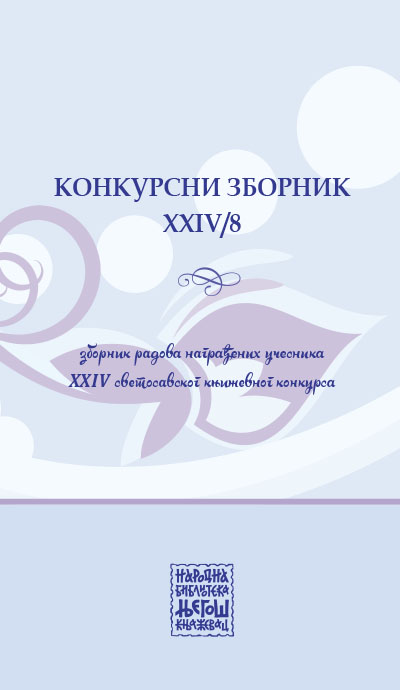 Конкурсни зборник XXIV/8 (зборник радова награђених учесника XXIV Светосавског књижевног конкурса)