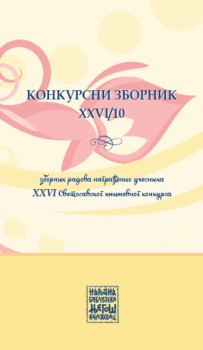 Конкурсни зборник XXVI/10 (зборник радова награђених учесника XXVI Светосавског књижевног конкурса)
