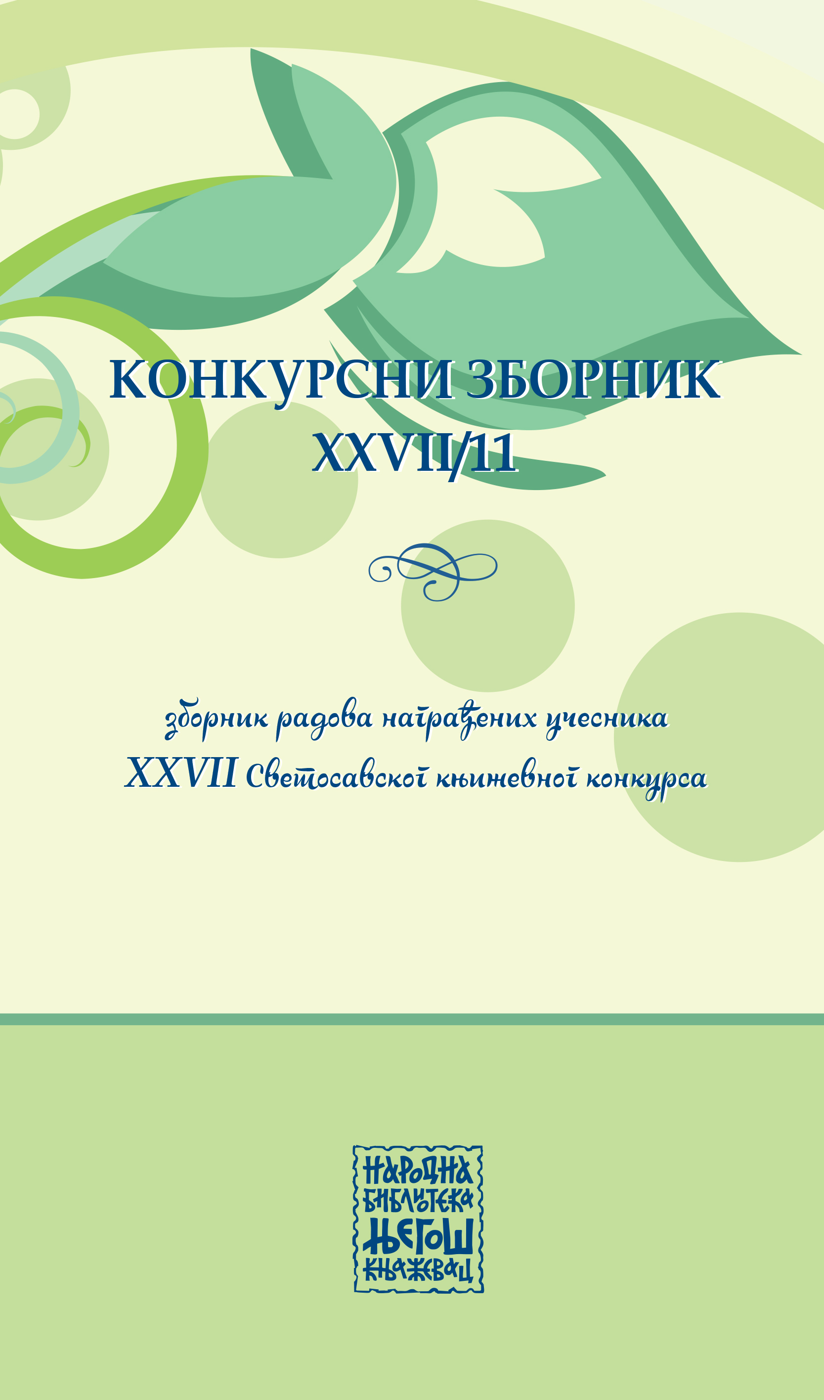  Конкурсни зборник XXVII/11  (зборник радова награђених учесника XXVII Светосавског књижевног конкурса)