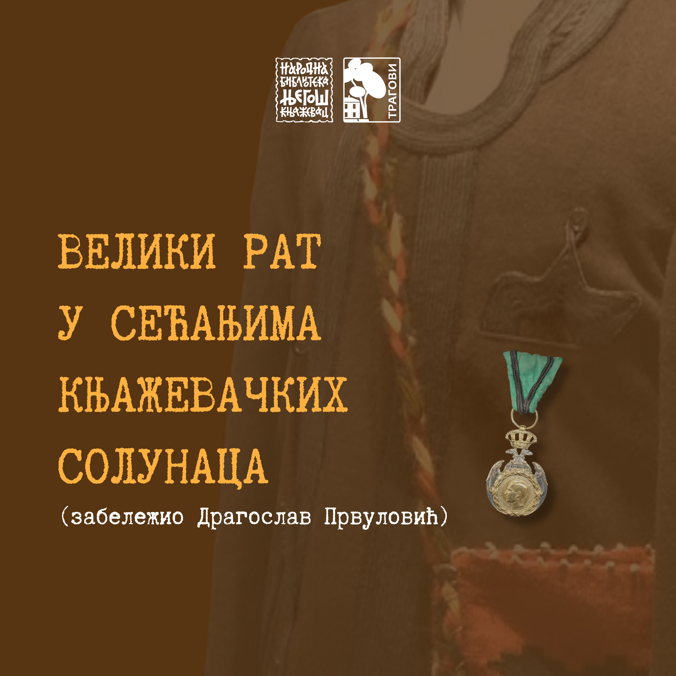 Велики рат у сећањима књажевачких солунаца  /  Драгослав Првуловић