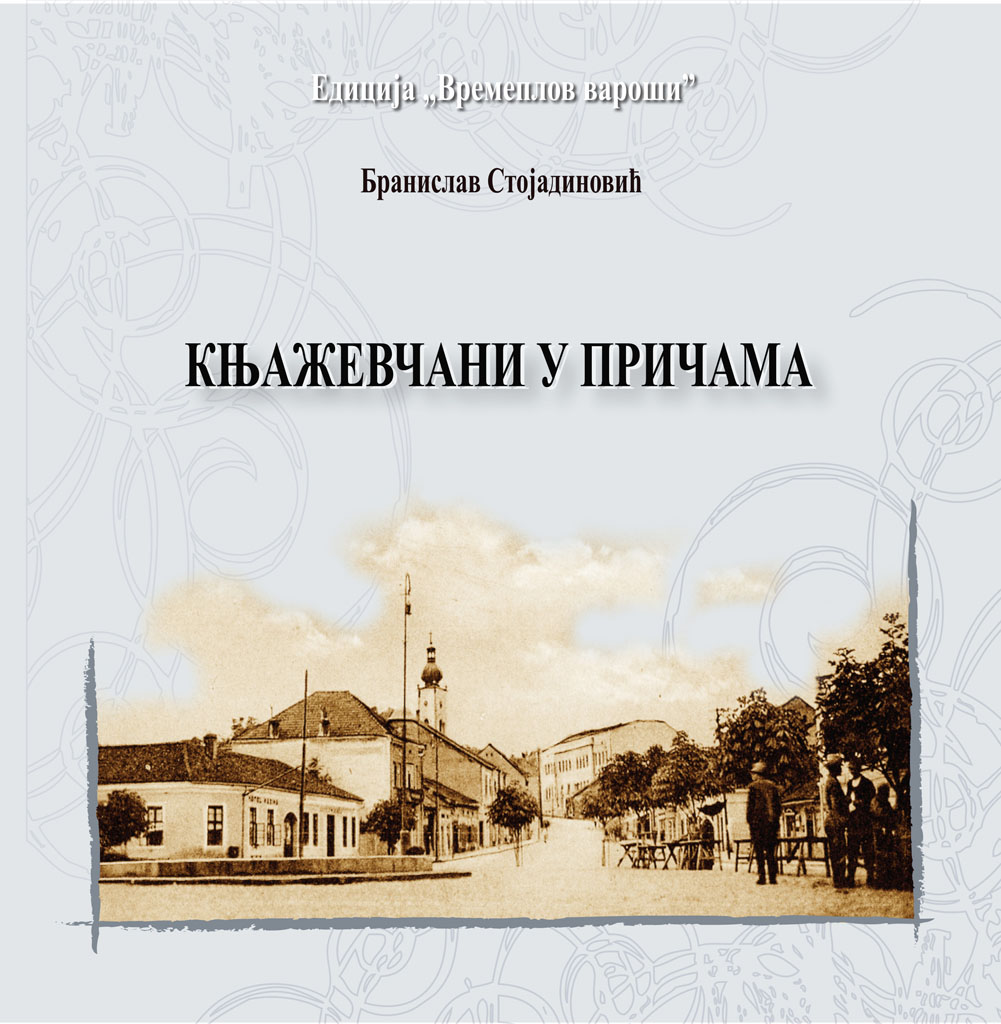 Књажевчани у причама / Бранислав Стојадиновић
