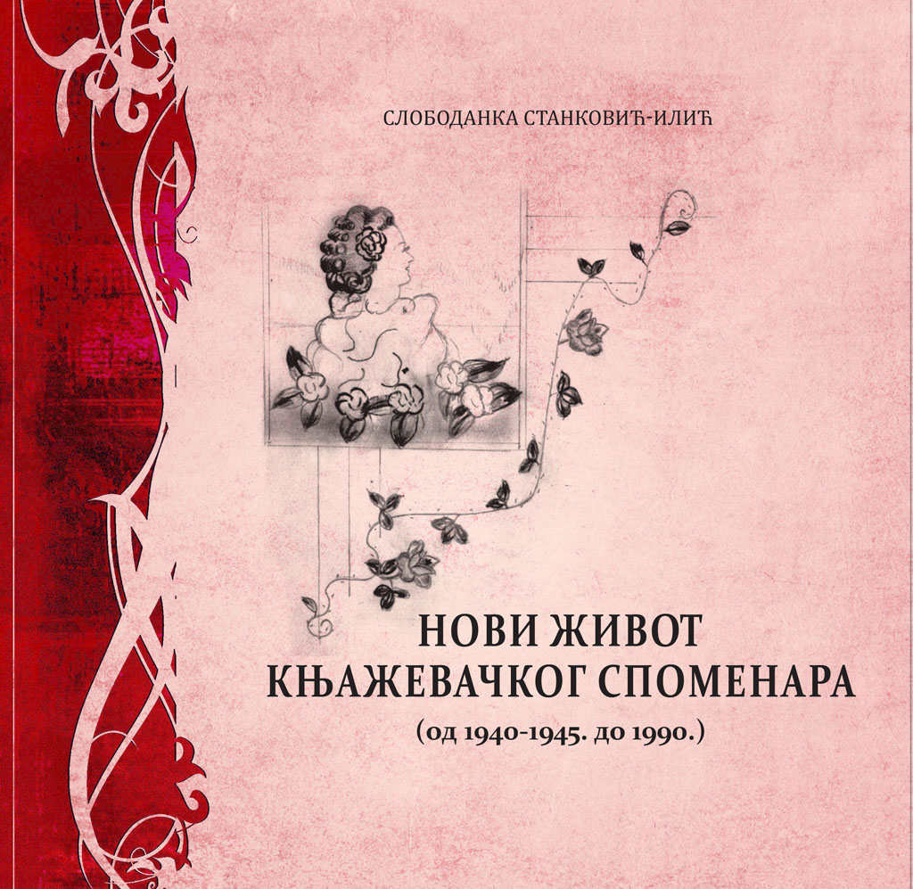 Нови живот Књажевачког споменара (од 1940-1945. до 1990) / Слободанка Станковић Илић