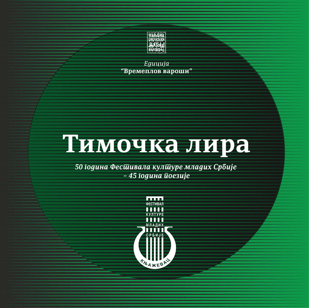 Тимочка лира (50 година Фестивала културе младих Србије - 45 година поезије)