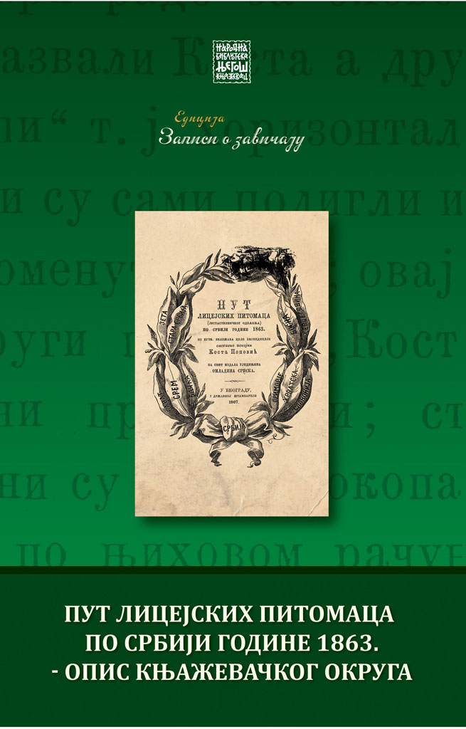 Пут лицејских питомаца по Србији године 1863 - опис Књажевачког округа