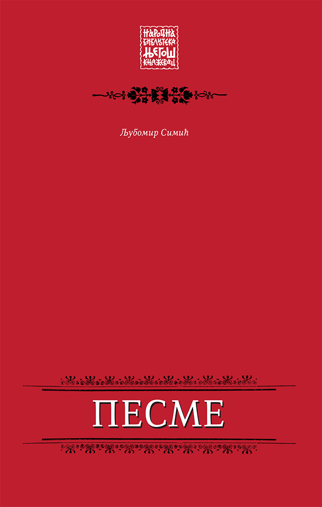 Песме / Љубомир Симић