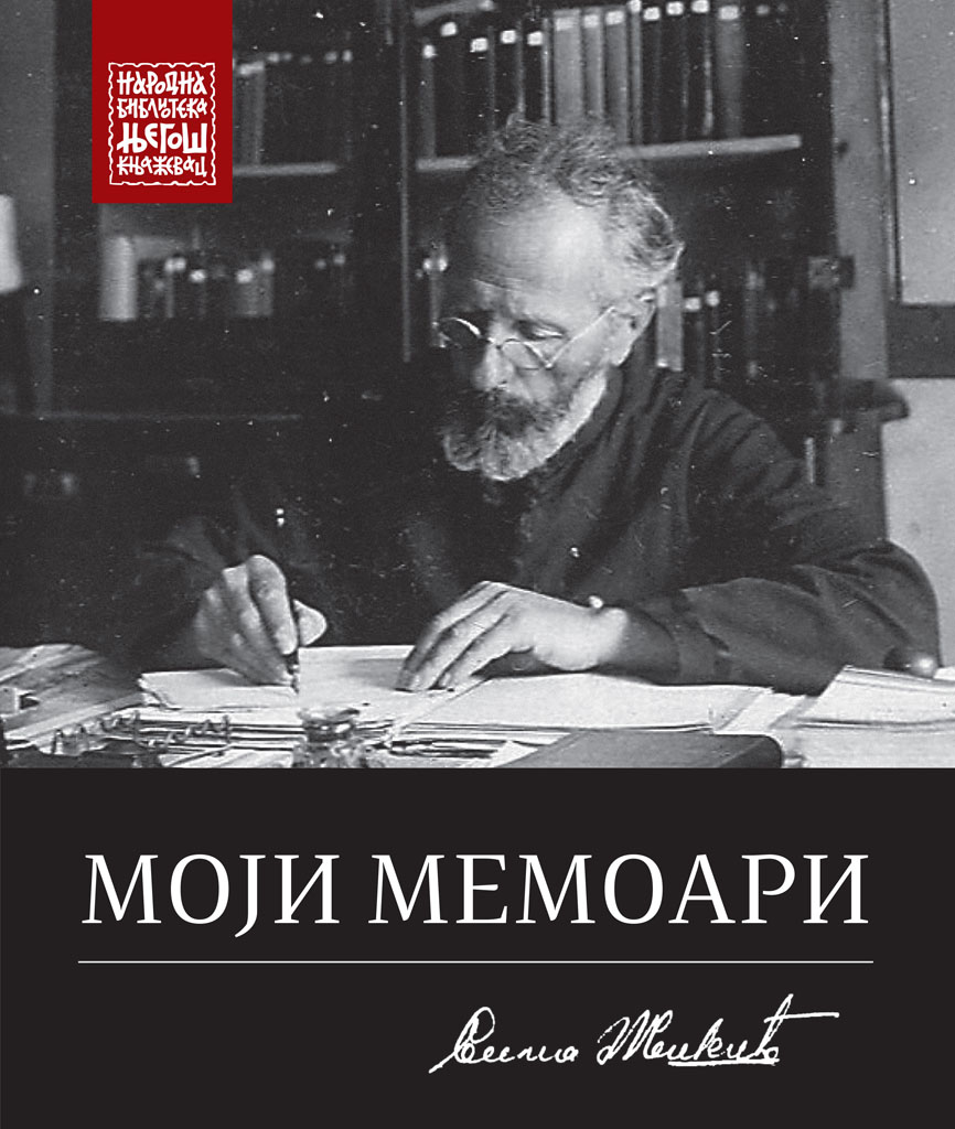 Моји мемоари / Сима Жикић