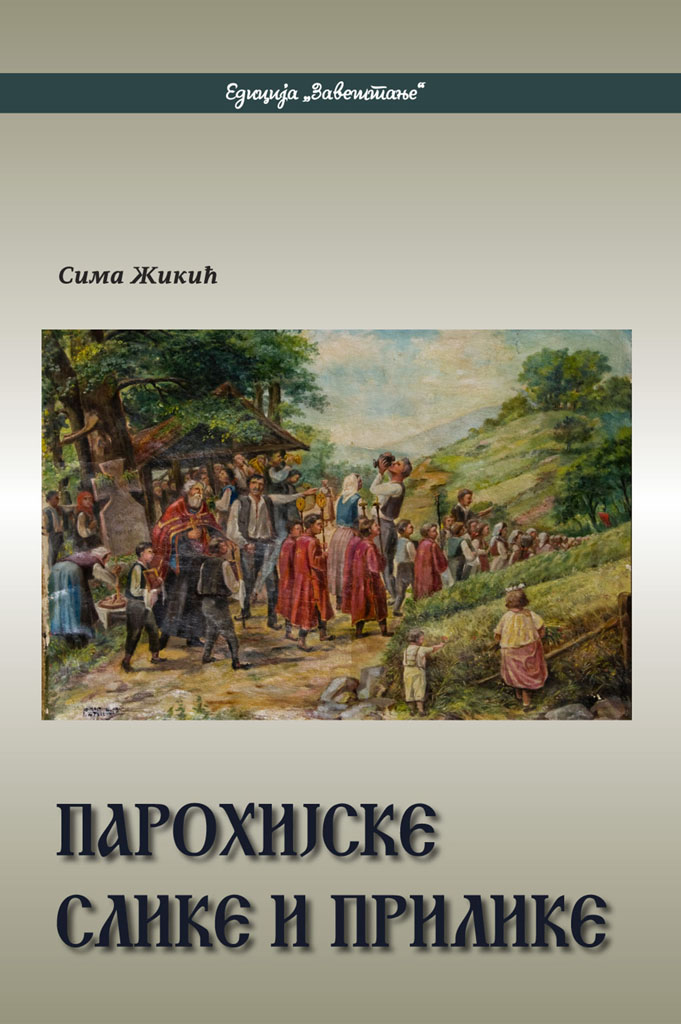 Парохијске слике и прилике / Сима Жикић