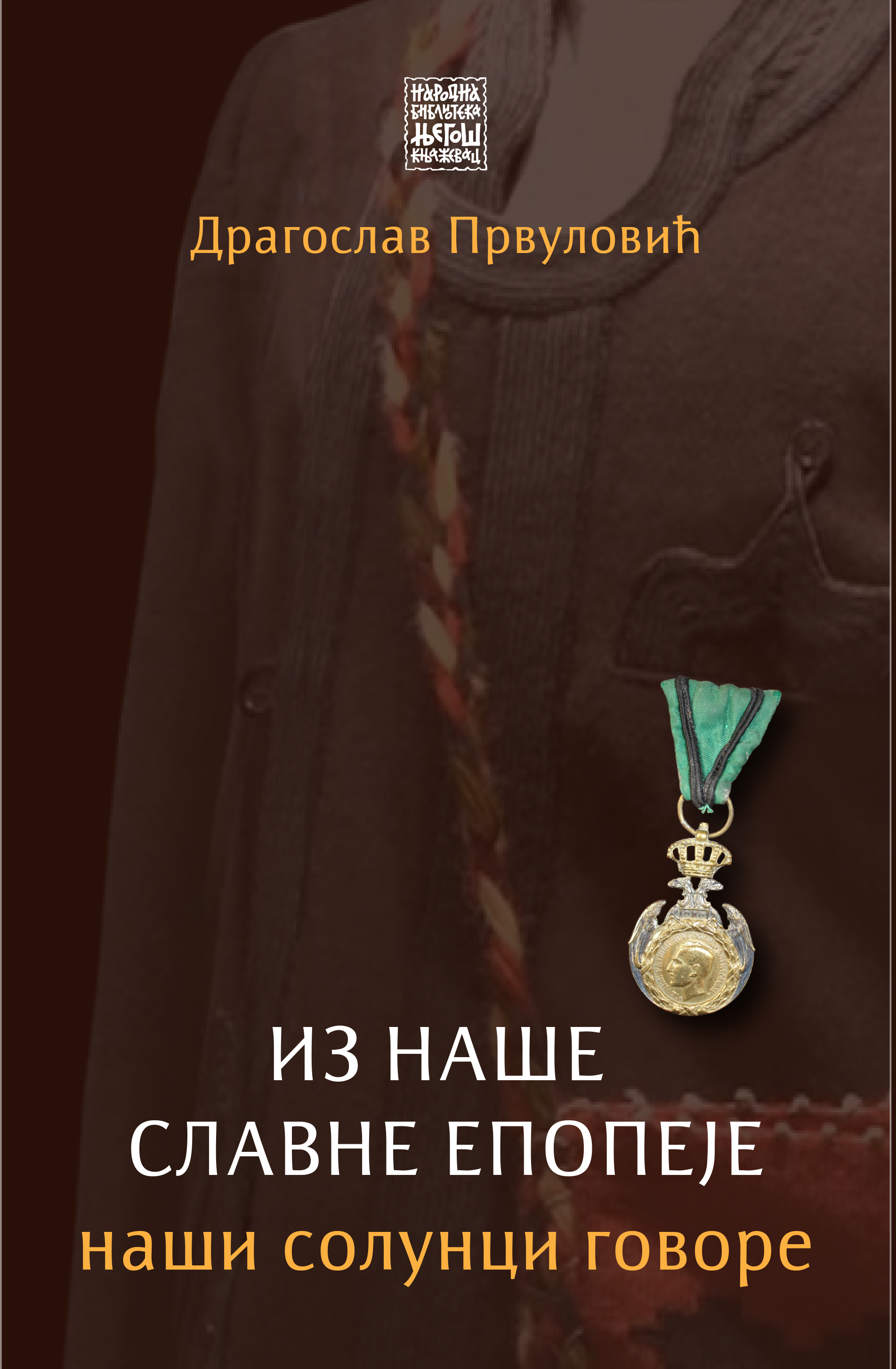 Из наше славне епопеје - наши солунци говоре / Драгослав Првуловић