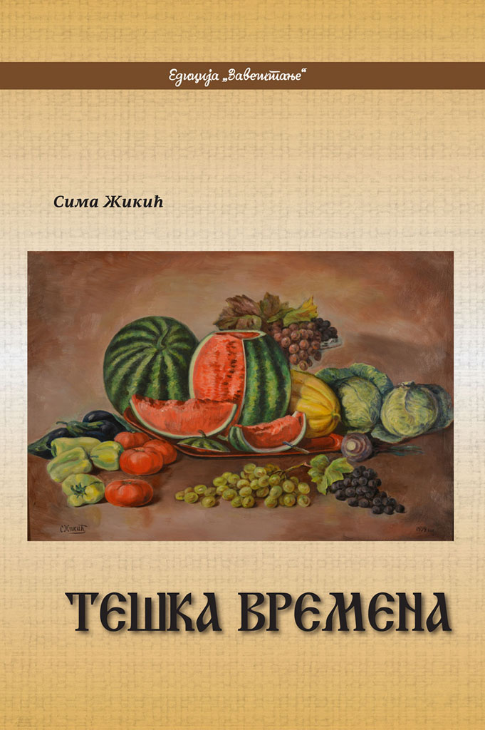 Тешка времена / Сима Жикић
