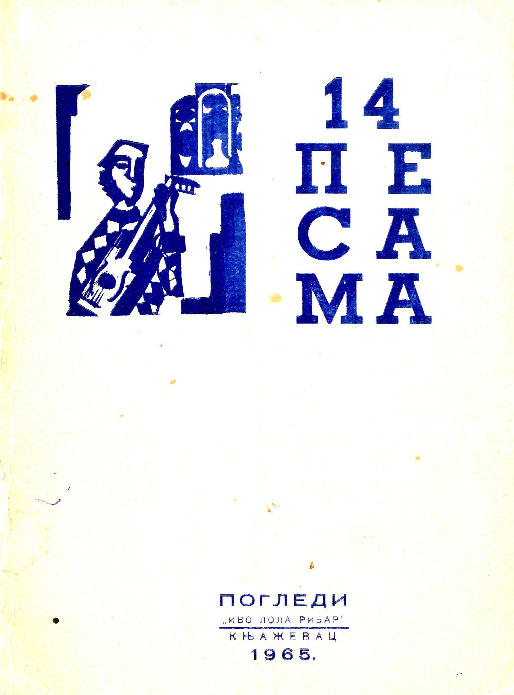 14 песама (избор поезије младих)