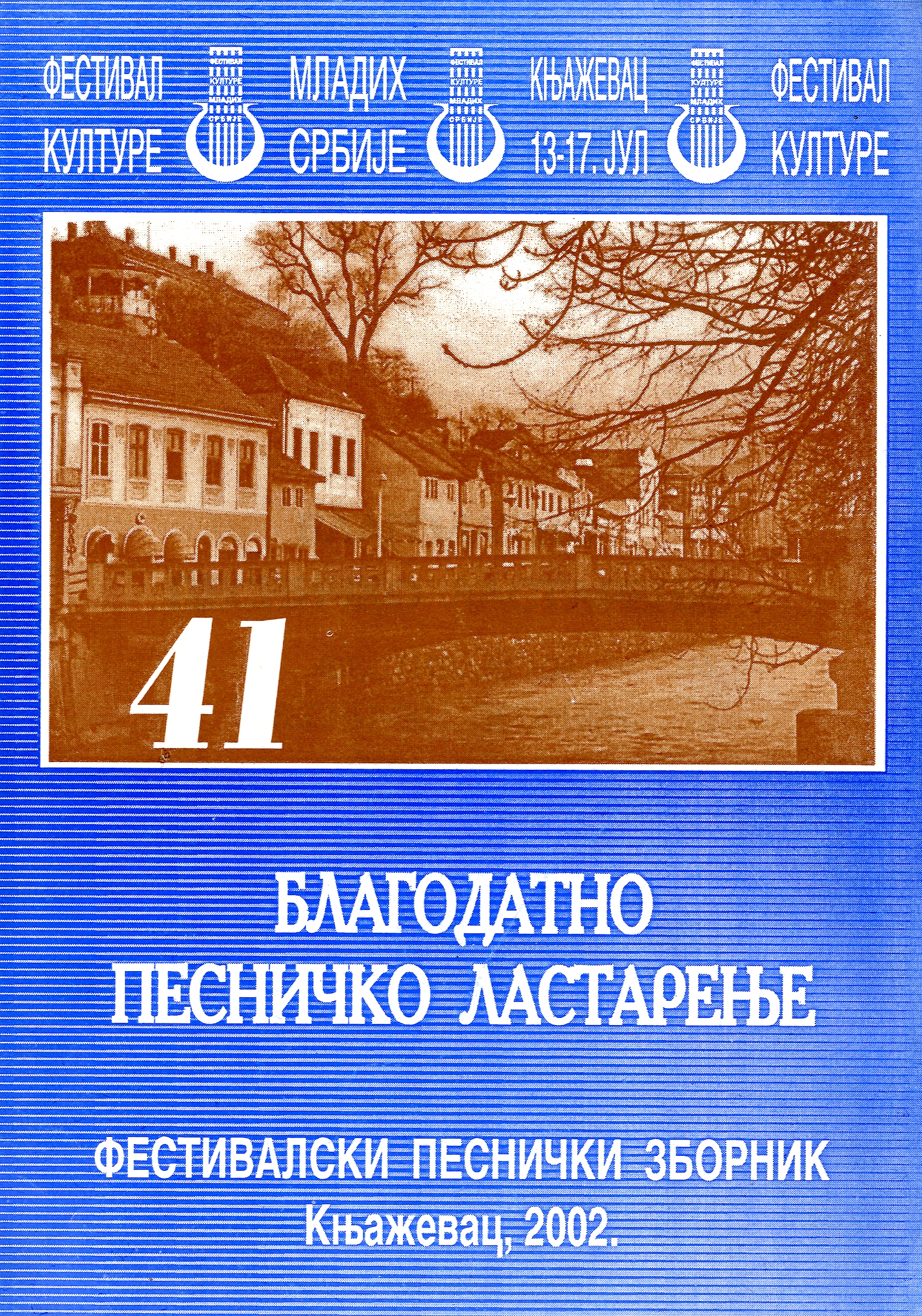 Благодатно песничко ластарење (фестивалски песнички зборник)