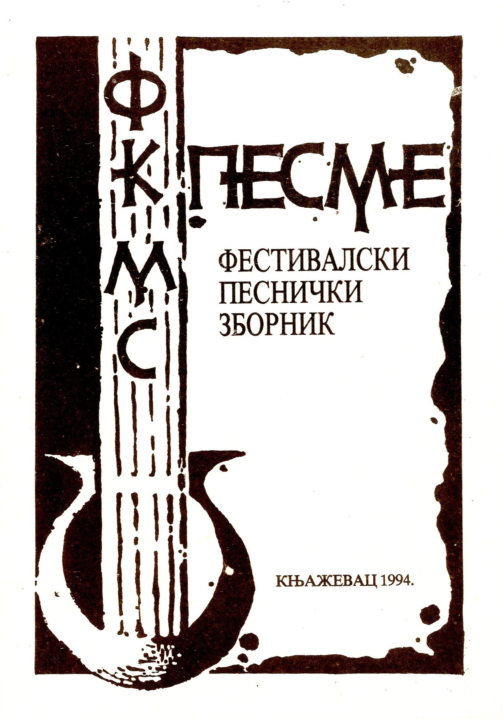 Фестивалски песнички зборник (33. Фестивал културе младих Србије)
