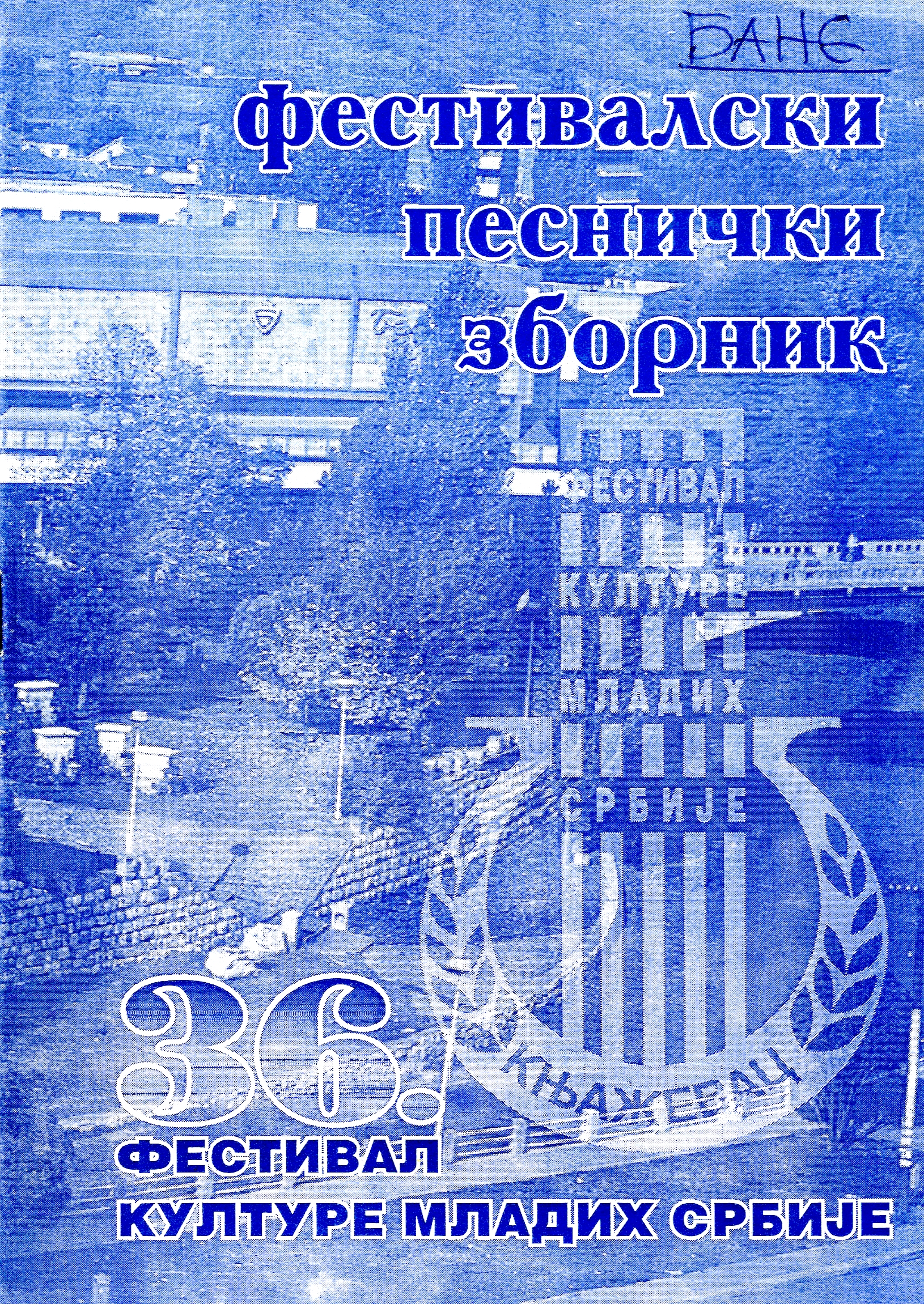 Фестивалски песнички зборник (36. Фестивал културе младих Србије)