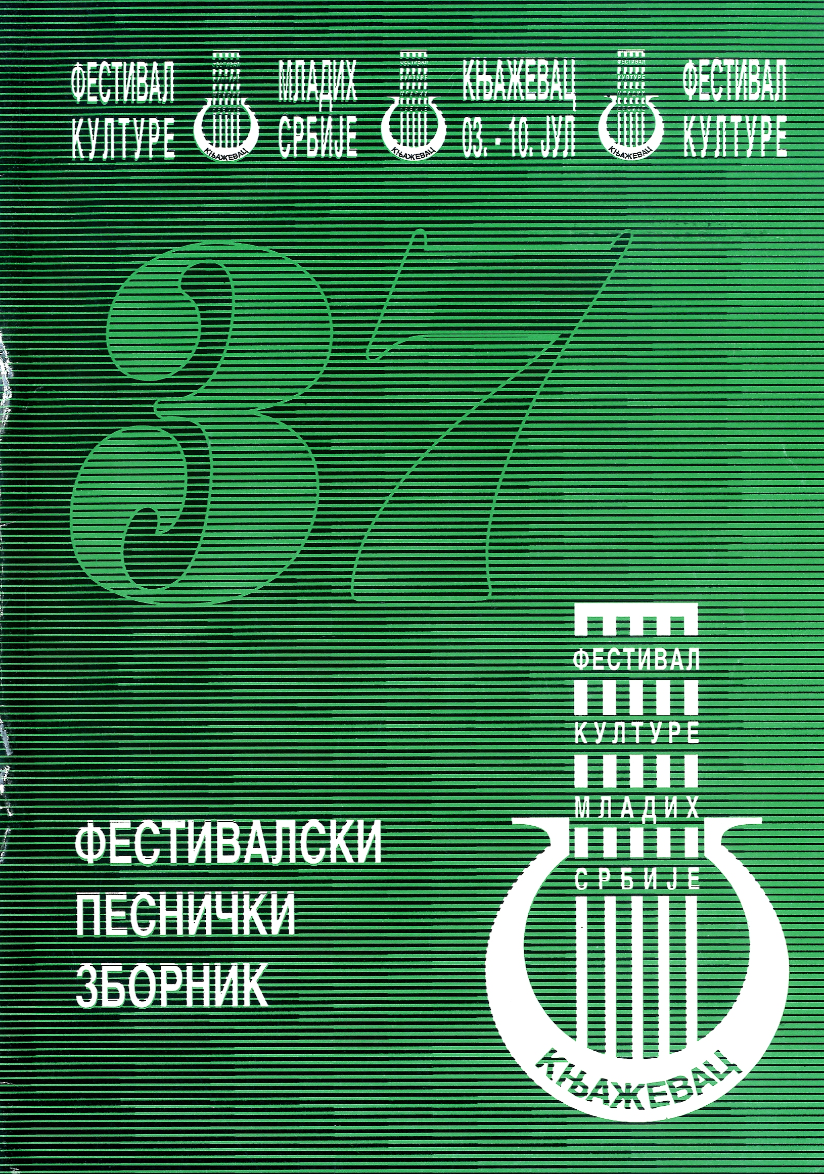 Фестивалски песнички зборник (37. Фестивал културе младих Србије)