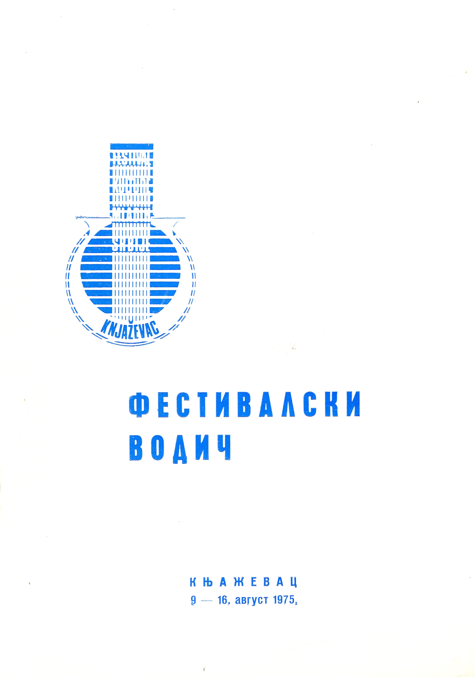Изложба радова у част Радета Ристића (Велики хол Дома културе, 02. 08) / аутори текстова Владана Стојадиновић... ет ал.