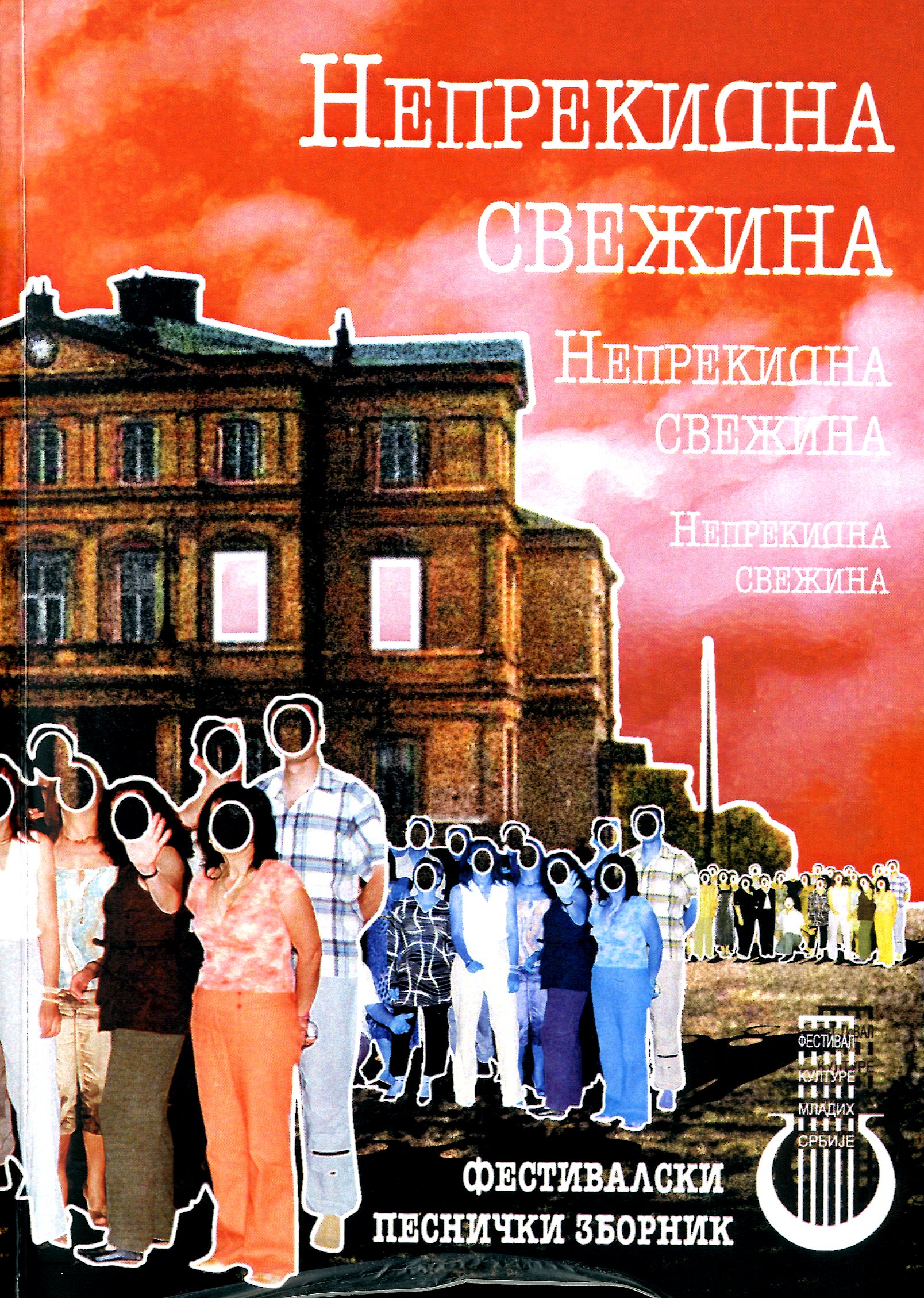 Непрекидна свежина (фестивалски песнички зборник)