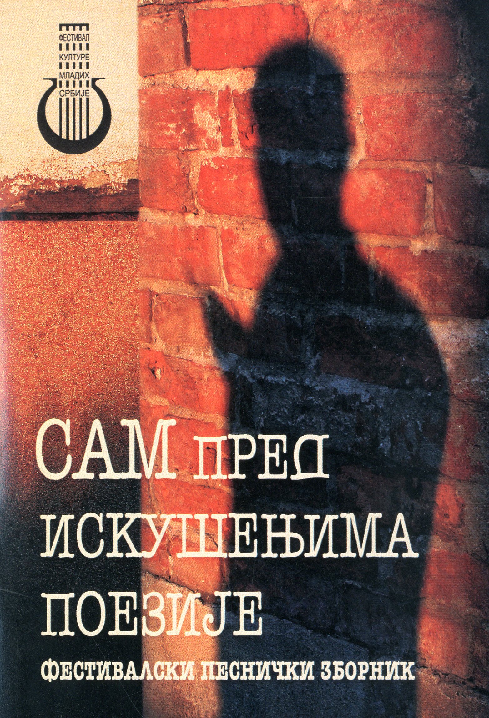 Сами пред искушењима поезије (фестивалски песнички зборник)