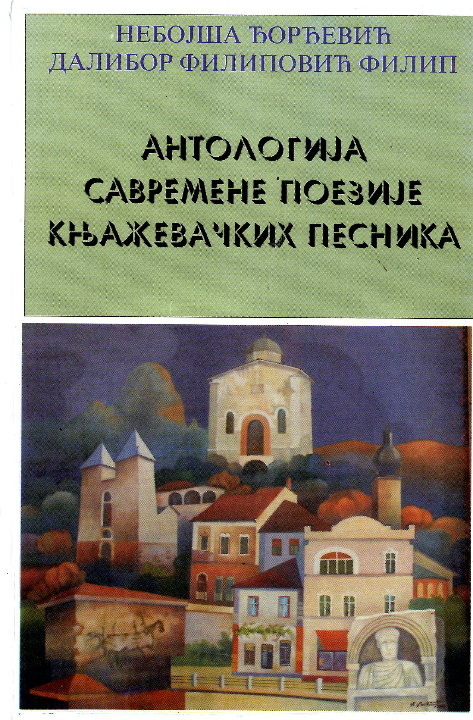 Антологија савремене поезије књажевачких песника