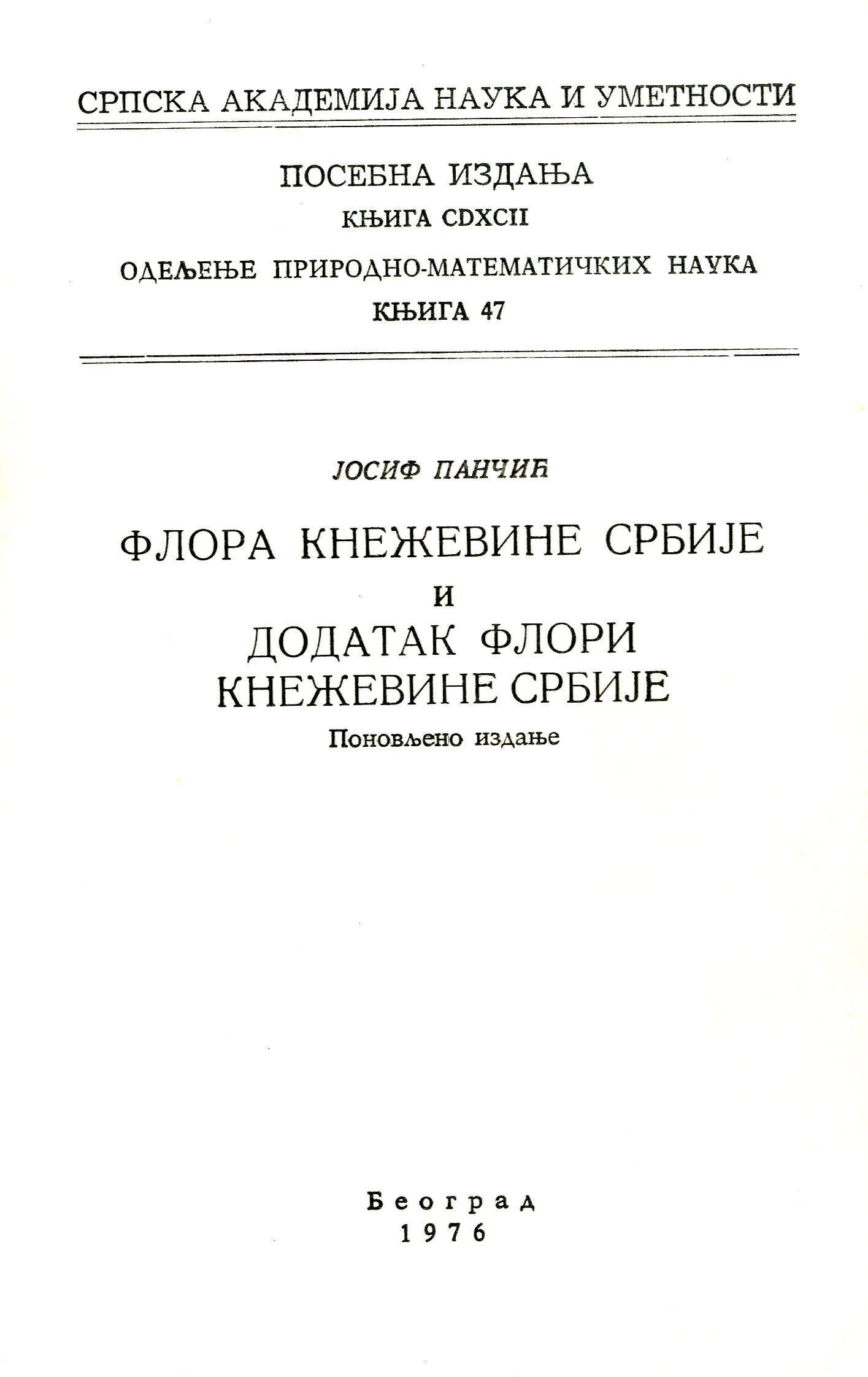 Флора Кнежевине Србије и Додатак флори Кнежевине Србије / Јосиф Панчић
