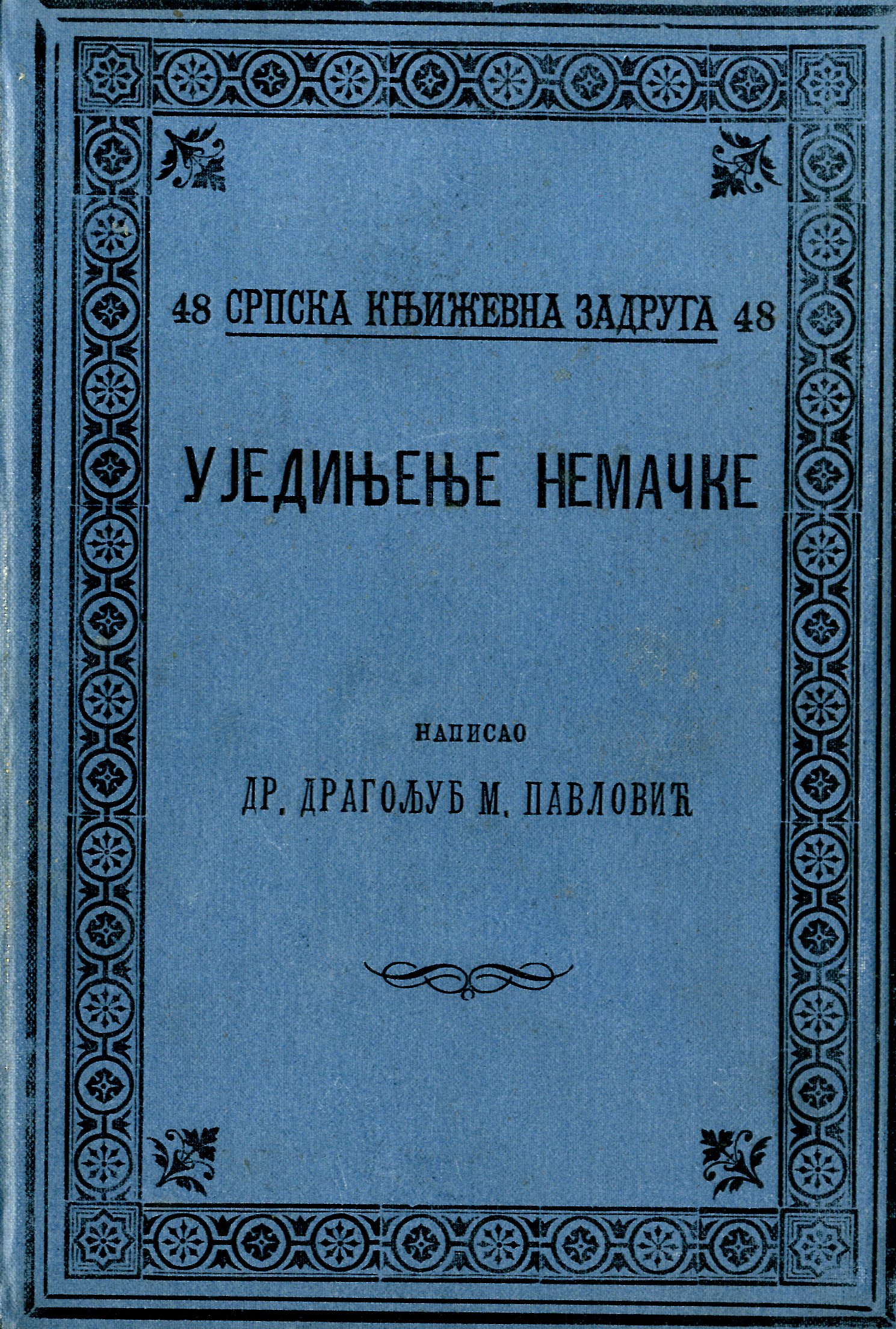 Уједињење Немачке / Драгољуб М. Павловић